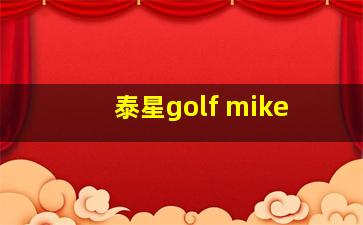 泰星golf mike